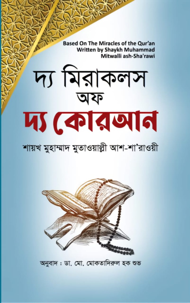 দ্য মিরাকলস অফ দ্য কোরআন