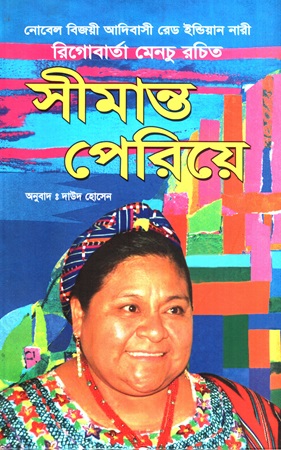 সীমান্ত পেরিয়ে
