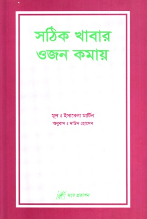 সঠিক খাবার ওজন কমায়