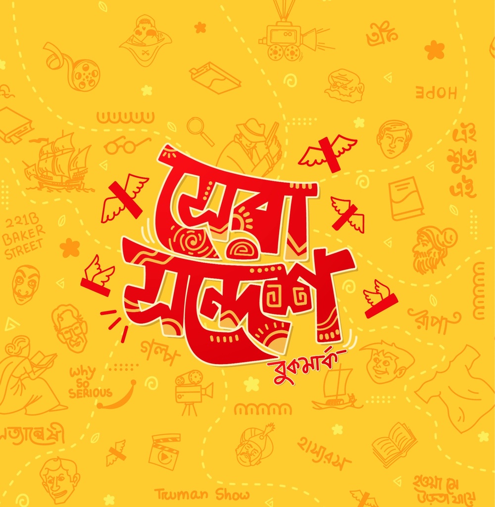 সেরা সন্দেশ বুকমার্ক 