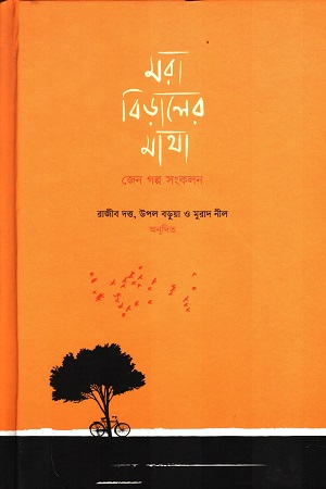 মরা বিড়ালের মাথা (জেন গল্প সংকলন)