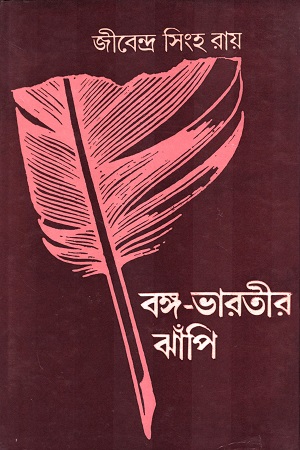 বঙ্গ-ভারতীর ঝাঁপি