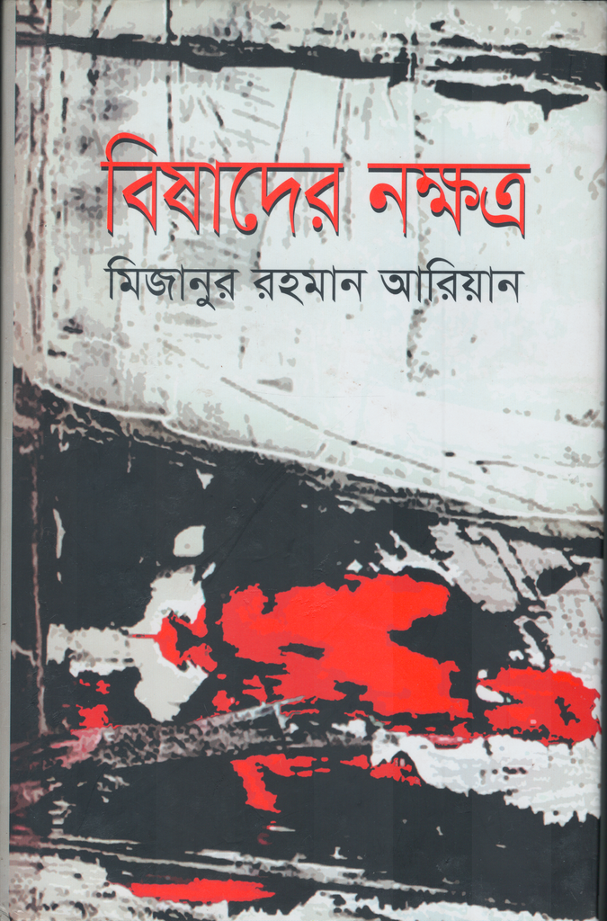 বিষাদের নক্ষত্র