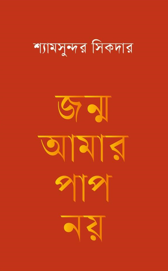 জন্ম আমার পাপ নয়