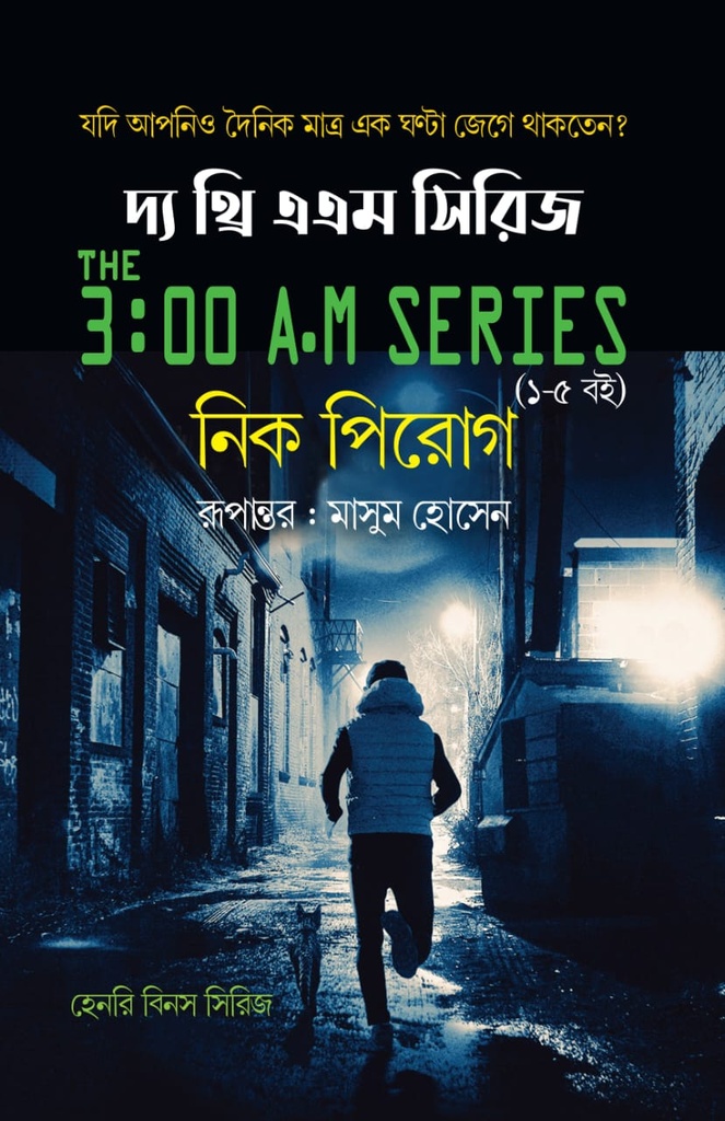 দ্য থ্রি এএম সিরিজ (১-৫ সব খণ্ড একত্রে)
