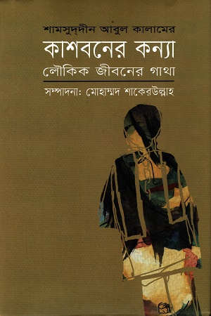 কাশবনের কন্যা লৌকিক জীবনের গাথা