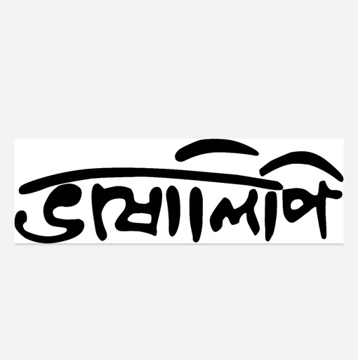 ভাষালিপি