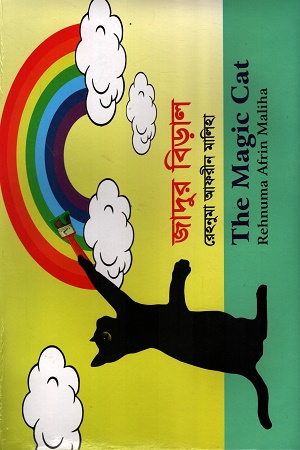 [9789849824305] জাদুর বিড়াল