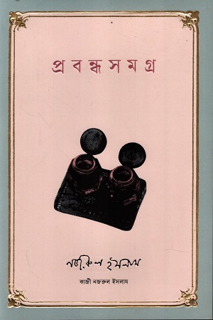 [9789849894896] প্রবন্ধসমগ্র 
