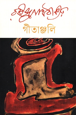 [9841805707101] গীতাঞ্জলি 