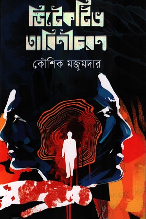 [9789849909194] ডিটেকটিভ তারিণীচরণ