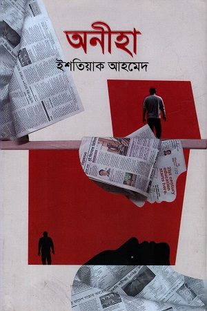 [9789849856498] অনীহা