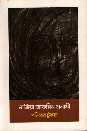 [9789843537232] পনিরের টুকরা