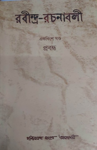 [9788196926670] রবীন্দ্র-রচনাবলী একবিংশ খণ্ড