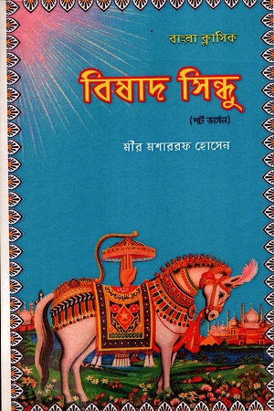[9789843541215] বিষাদ সিন্ধু