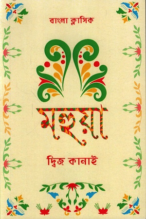 [9789843545787] মহুয়া