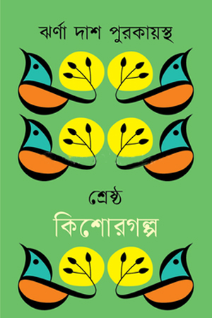 [9789849873747] শ্রেষ্ঠ কিশোরগল্প ঝর্ণা দাশ পুরকায়স্থ