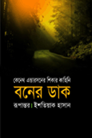 [9789847760407] বনের ডাক 