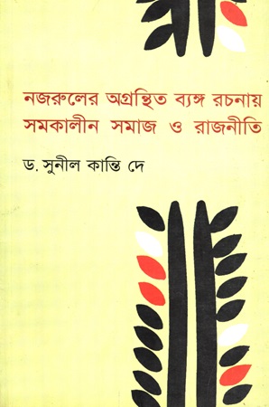 [9789848842089] নজরুলের অগ্রন্থিত ব্যঙ্গ রচনায় সমকালীন সমাজ ও রাজনীতি