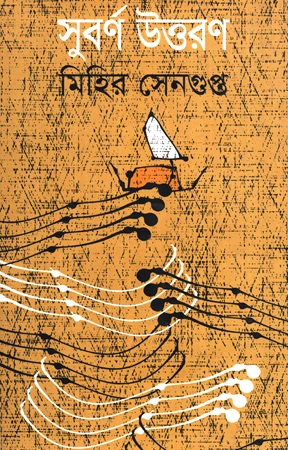 [9789848842133] সুবর্ণ উত্তরণ