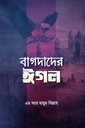 বাগদাদের ঈগল - ৩