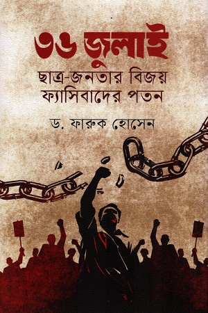[9789849919308] ৩৬ জুলাই ছাত্র-জনতার বিজয় ফ্যাসিবাদের পতন