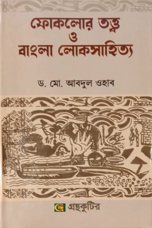 [9789849244899] ফোকলোর তত্ত্ব ও বাংলা লোকসাহিত্য 