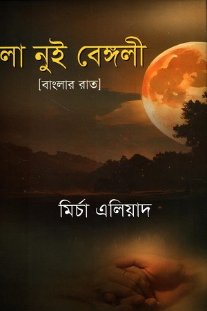 [9847015400033] লা নুই বেঙ্গলী 