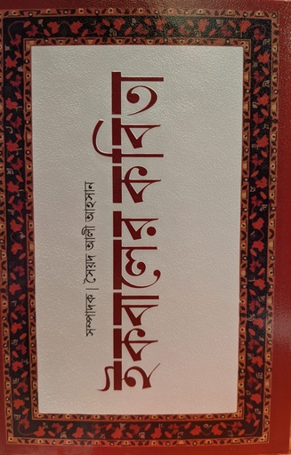 [9789849558248] ইকবালের কবিতা