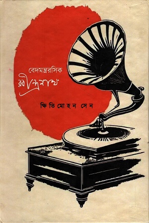 [1004160000008] বেদমন্ত্ররসিক রবীন্দ্রনাথ