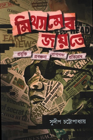 [9789389873306] মিথ্যামেব জয়তে