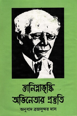 [1004220000009] স্তানিস্লাভস্কি অভিনেতার প্রস্তুতি ২