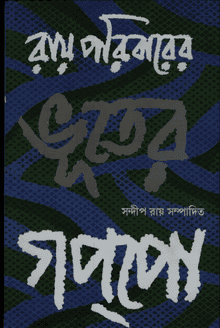 [9788196517885] রায় পরিবারের ভূতের গপ্পো