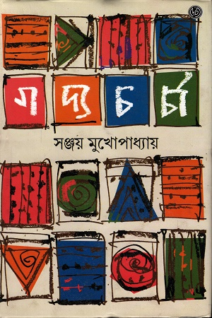[9788119239696] গদ্যচর্চা