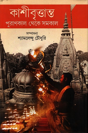 [9788196335021] কাশীবৃত্তান্ত পুরাণকাল থেকে সমকাল