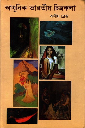 [9788171571635] আধুনিক ভারতীয় চিত্রকলা