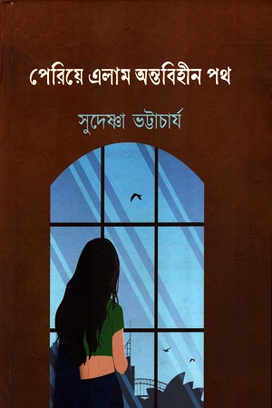 [9788197465840] পেরিয়ে এলাম অন্তবিহীন পথ