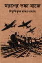 মরণের ডষ্কা বাজে (হার্ডকভার )