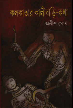 [97848017090655] কলকাতার কালীবাড়ি কথা