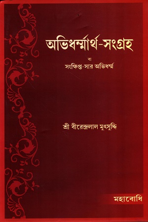[9789380336862] অভিধর্ম্মার্থ - সংগ্রহ বা সংক্ষিপ্ত-সার অভিধর্ম্ম 