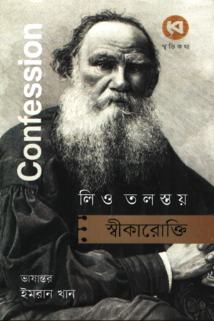 [9789849798019] স্বীকারোক্তি