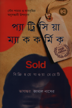 [9789849798026] সোল্ড বিক্রি হয়ে যাওয়া মেয়েটি