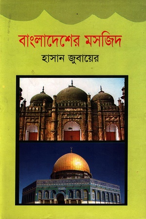 [9789848948422] বাংলাদেশের মসজিদ