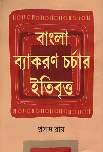 [9789390993680] বাংলা ব্যাকরণ চর্চার ইতিবৃত্ত