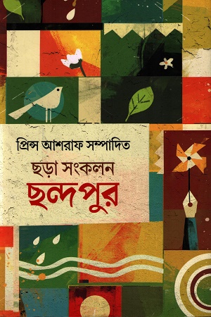 [9789849842583] ছড়া সংকলন ছন্দপুর