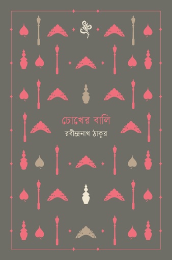 [9789849799153] চোখের বালি