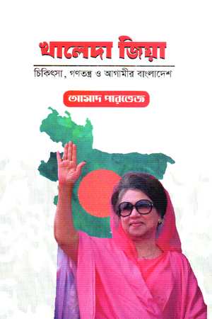 [9789849926016] খালেদা জিয়া চিকিৎসা, গণতন্ত্র ও আগামীর বাংলাদেশ 