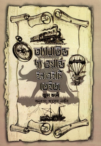 [9789849859277] অ্যারাউন্ড দ্য ওয়ার্ল্ড ইন এইটি ডেইজ