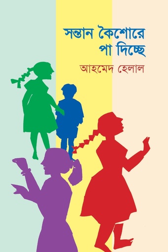 [9789849917090] সন্তান কৈশোরে পা দিচ্ছে