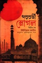 পরবর্তী মোগল (দ্বিতীয় খণ্ড)